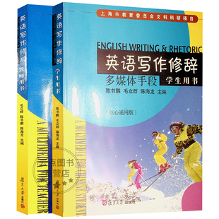 英语写作修辞 复旦版 社套装 英语写作修辞教师用书附光盘复旦大学出版 2本 学生用书