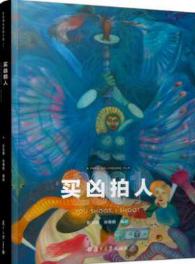 正版现货 彭浩翔电影剧本集：《买凶拍人》（彭浩翔的压箱底宝贝，鬼才导演的“人间喜剧”） 复旦大学出版社 9787309125825