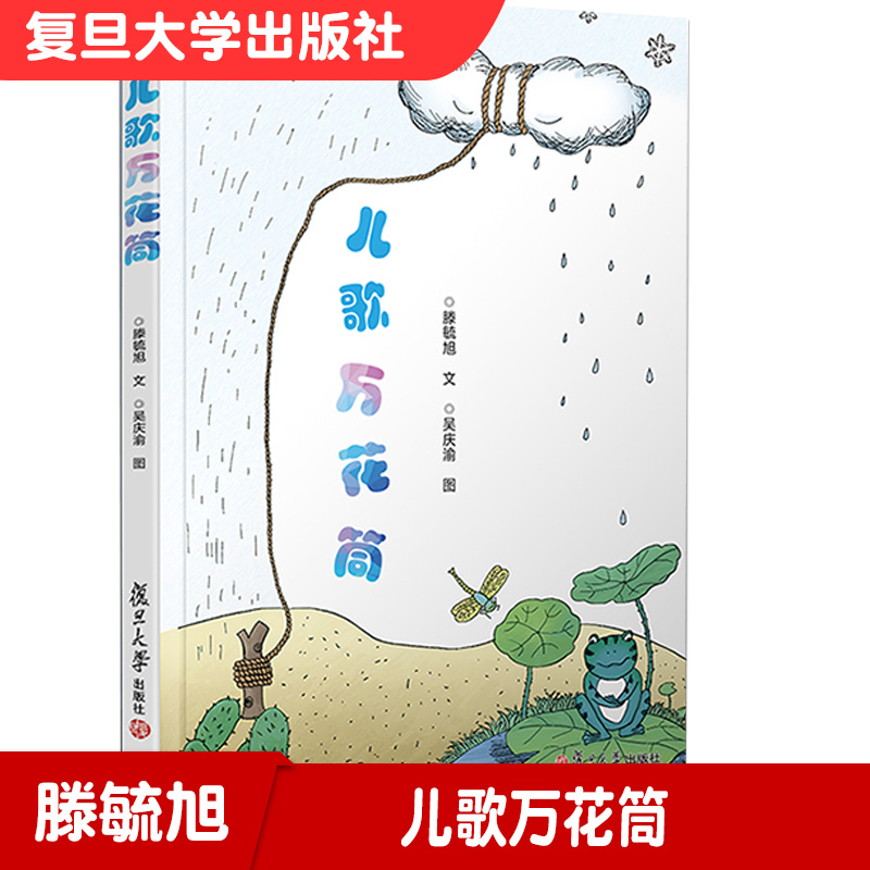 儿歌万花筒 滕毓旭·文 吴庆渝·图 复旦大学出版社 中国儿歌作品集 儿歌绘画  童诗绘本 9787309147995