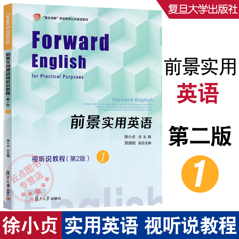 前景实用英语 视听说教程(第二版)1 徐小贞 总主编 复旦卓越职业英语教材 复旦大学出版社 9787309155242 前景实用英语 视听说教程(第二版)1 徐小贞 总主编 复旦卓越职业英语教材 复旦大学出版社 9787309155242