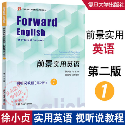 前景实用英语 视听说教程(第二版)1 徐小贞 总主编 复旦卓越职业英语教材 复旦大学出版社 9787309155242