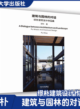 建筑与园林的对话: 缪朴建筑设计作品集  建筑设计，园林 同济大学出版