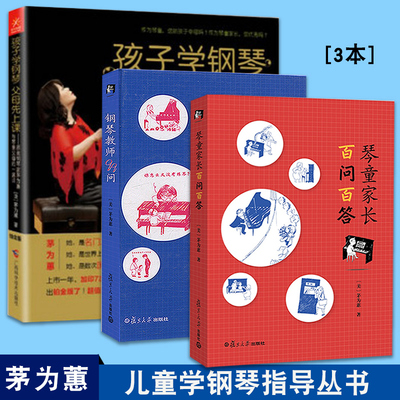 现货正版 茅为蕙【3本】 孩子学钢琴，父母先上课（铂金版+琴童家长百问百答 +钢琴教师99问 复旦大学出版社 中小学学钢琴初级阶段