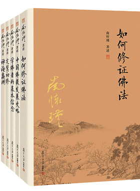 南怀瑾佛学经典系列套装 如何修正佛法+中国佛教发展史略+学佛者的基本信念+定慧初修+禅海蠡测 5本套装 中国古代哲学
