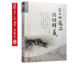 三十七道品偈颂释义（证严上人作品系列） 证严上人　讲述 复旦大学出版社9787309079418