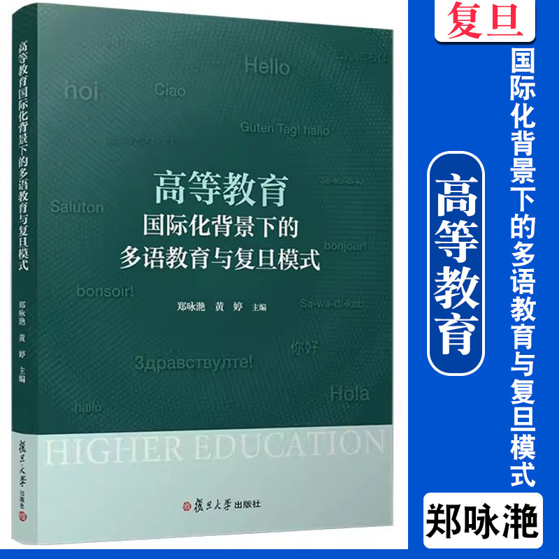 高等教育国际化背景下的多语教育与复旦模式 郑咏滟,黄婷主编 复旦大学出版社 外语教学研究