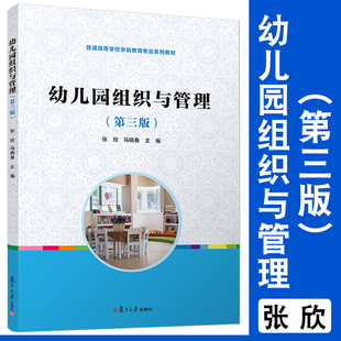 幼儿园教材 第3版 张欣马晓春主编 幼儿师范学前教育 社 幼儿园组织与管理 复旦大学出版 第三版