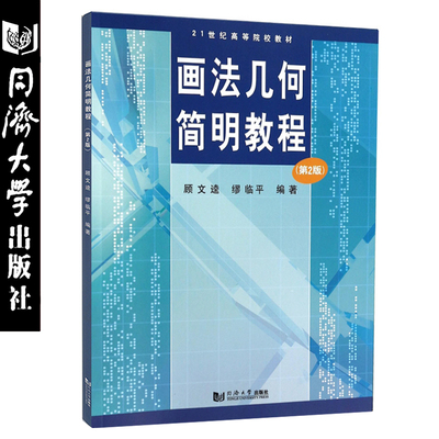 画法几何简明教程 第2版 顾文逵,缪临平著 同济大学出版社 可搭配套习题集第二版 高等院校理工科有关专业作为教材 9787560853376