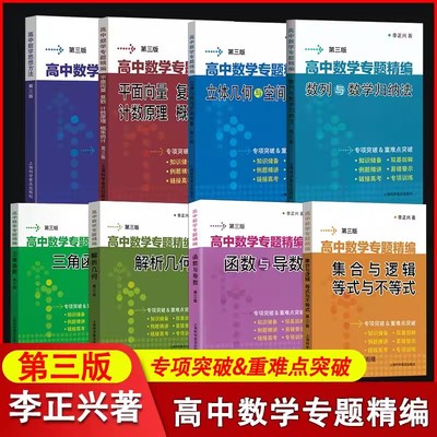 李正兴高中数学专题精编解析几何函数与导数三角函数立体几何与空间向量数列极限数学归纳集合与逻辑等式与不等式高中数学思想方法