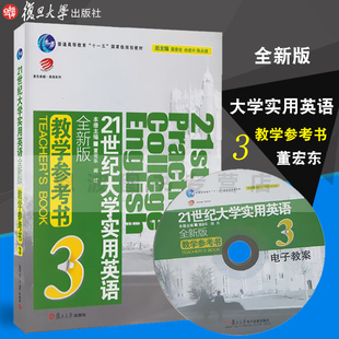 全新版 附光盘 社 21世纪大学实用英语 教学参考书3 满足21世纪高校人才外交际能力与专业词汇复旦大学出版 9787309078503 董宏东