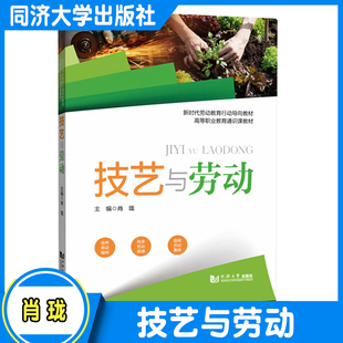 技艺与劳动 职业院校学生劳动教育课程的教材或指导书/又可以作为各行各业进行劳动教育的参考用书 同济大学出版社