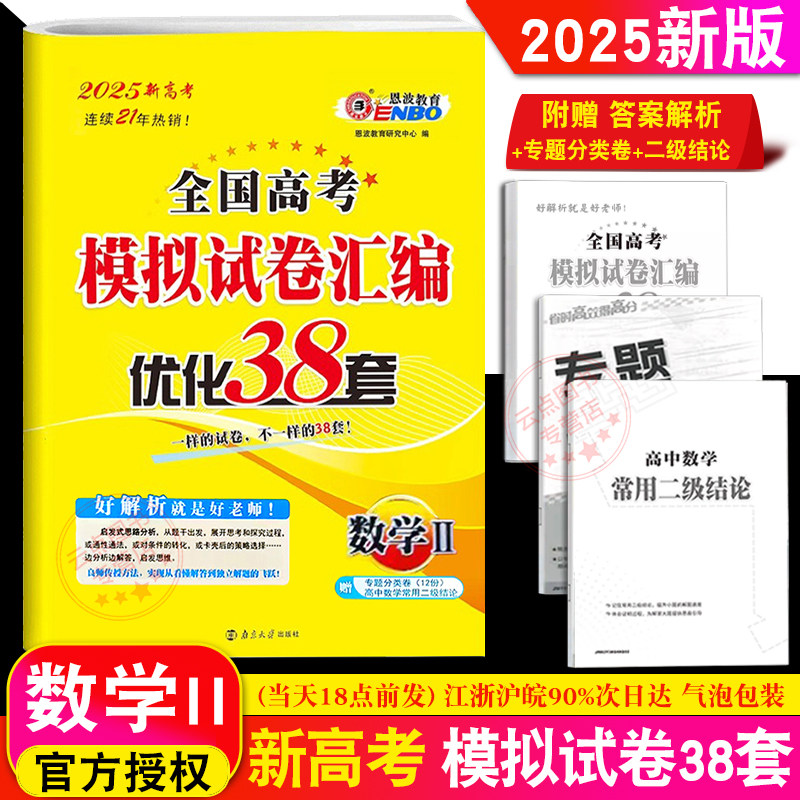 恩波教育 2025版数学江苏高考模拟试卷汇编优化38套 数学2卷 高一高二高三高考用书高中总复习 新版江苏高考数学模拟卷附赠答案