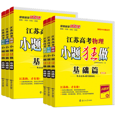 备考2026 高考语数英小题狂做基础篇 江苏高考物化生政史地 基础篇选择考 恩波教育高三新教材复习资料高中辅导一轮复习题附赠答案