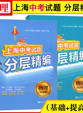 同济 上海中考试题分层精编 物理基础题+提高题套装2本 初中物理知识梳理重点巩固练习辅导教材 九年级物理期中期末冲刺考试总复习