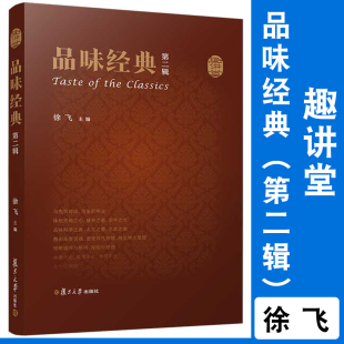 徐飞主编 2020书目汇集 复旦大学出版 品味经典 正品 趣讲堂 社 书籍 第二辑
