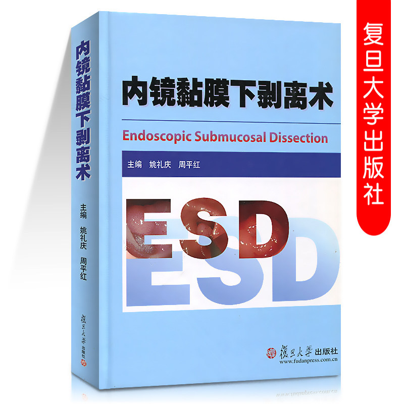 内镜黏膜下剥离术 ESD 临床医学 医学教材 姚礼庆 周平红 复旦大学出版社 图书籍 临床消化道早期癌和黏膜下肿瘤内镜微创治疗参考
