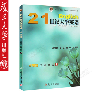 石坚 社 定价：46 复旦大学出版 总主编 邹申 汪榕培 资料 附激活码 21世纪大学英语应用型阅读教程1新版 复旦