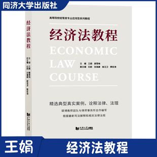 社 经济法教程 初级辅导教材 同济大学出版 经济法教材 会计职称考试和CPA考试 济管理类