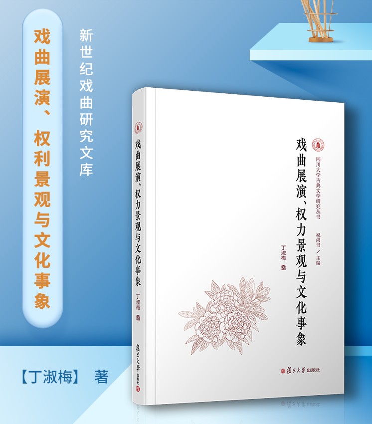 戏曲展演、权利景观与文化事象 丁淑梅著  新世纪戏曲研究文库 戏剧文学古典文学复旦大学出版社9787309145373