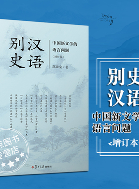 汉语别史 中国新文学的语言问题（增订本） 复旦大学出版社 研究 9787309137972
