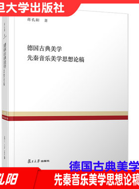 德国古典美学 先秦音乐美学思想论稿 复旦百年经典文库 蒋孔阳著 复旦大学出版社德国古代美学史音乐美学思想史9787309144598