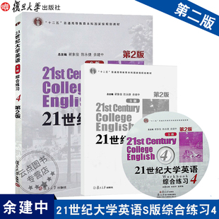 附光盘 21世纪大学英语综合练习4 社 S版 第2版 复旦大学出版 答案 十二五普通高等教育本科规划教材 9787309128666