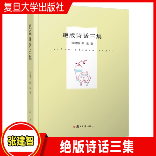 张欣著 张建智 复旦大学出版 社中国当代诗话诗词 9787309159325 绝版 中国现代文学 诗话三集
