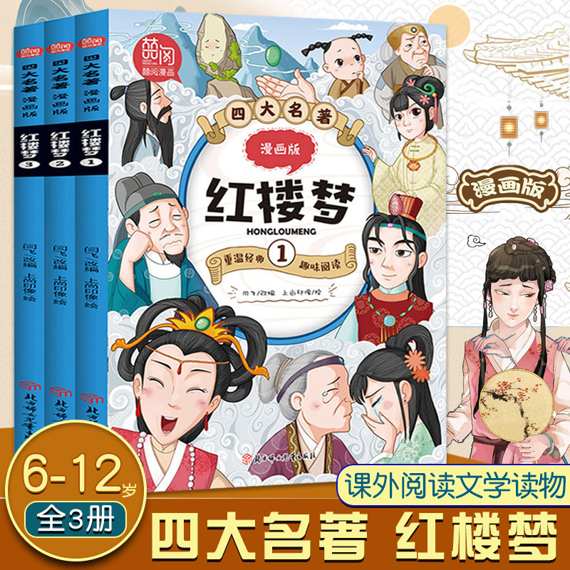 红楼梦漫画版全3册 中国古典四大名著绘本6一8-10-12岁儿童彩图连环画