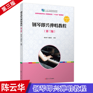 钢琴即兴弹唱教程（第三/3版） 陈云华 复旦大学出版社 钢琴即兴伴奏能力 9787309143195