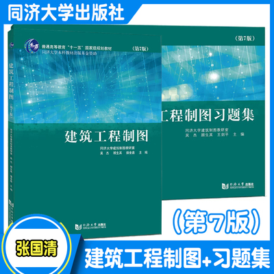 正版现货任选】 同济建筑工程制图第7版+习题集 同济大学出版社建筑工程制图教程 2本 陈文斌顾生其建筑工程制图与识图习题集