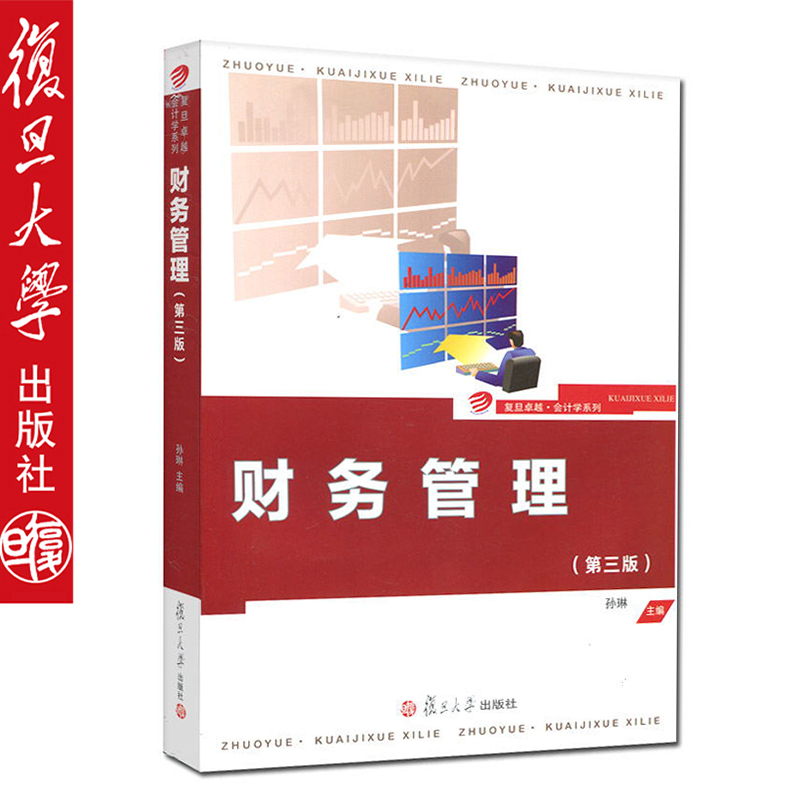 财务管理 第三版第3版 孙琳/徐晔 复旦大学出版社 复旦经济学院本科生会计学教程 财务管理学教材财务管理原理方法与实务 财务分析