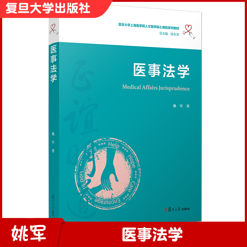 医事法学（复旦大学上海医学院人文医学核心课程系列教材）姚军著 复旦大学出版社 医药卫生管理法学 中国医学院教材 大学教材