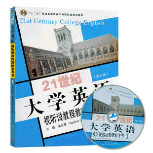 第三版 附光盘1张 社 21世纪大学英语视听说教程教师参考书1 梁正溜 复旦大学大学出版 9787309116830 主编