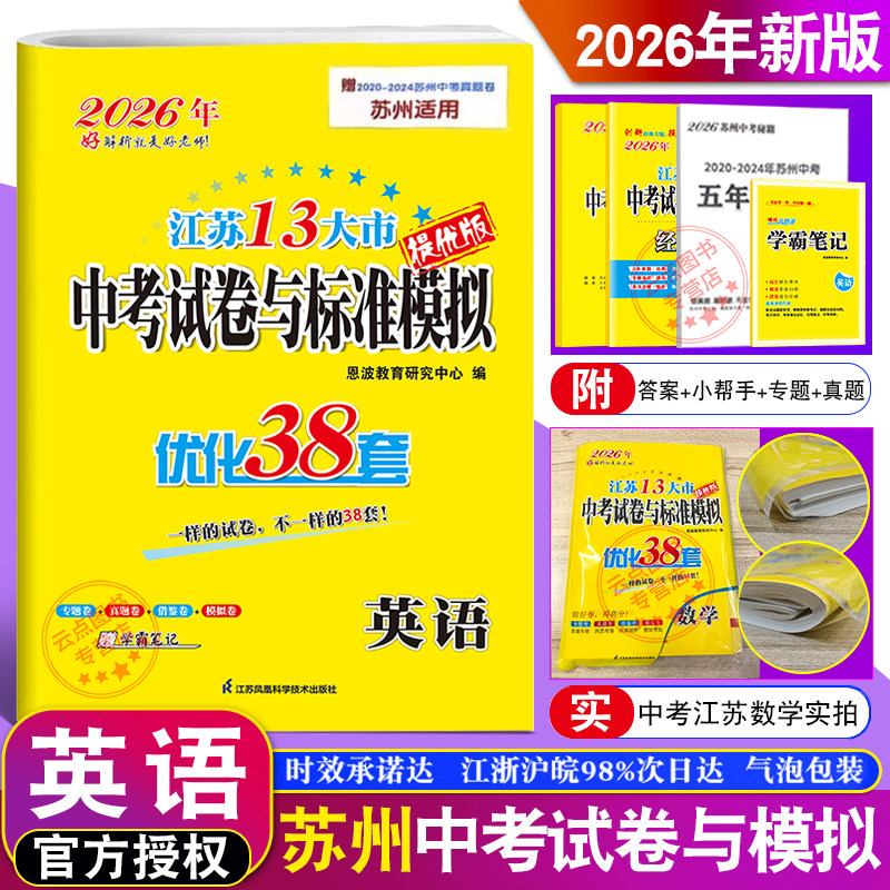 2026新版苏州适用】恩波教育江苏13大市中考试卷与标准模拟优化38套英语 初中总复习模拟汇编试卷教辅资料教材全解附赠答案真题卷