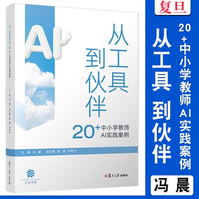 从工具到伙伴：20+中小学教师AI实践案例 复旦大学出版社 冯晨 AI实践 教学 案例集