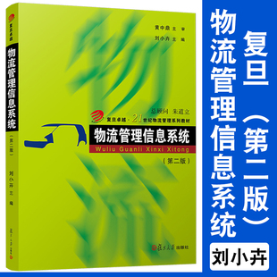 物流管理信息系统（第二版）第2版 复旦卓越·21世纪物流管理系列教材 复旦大学出版社 物流管理类专业MBA教材