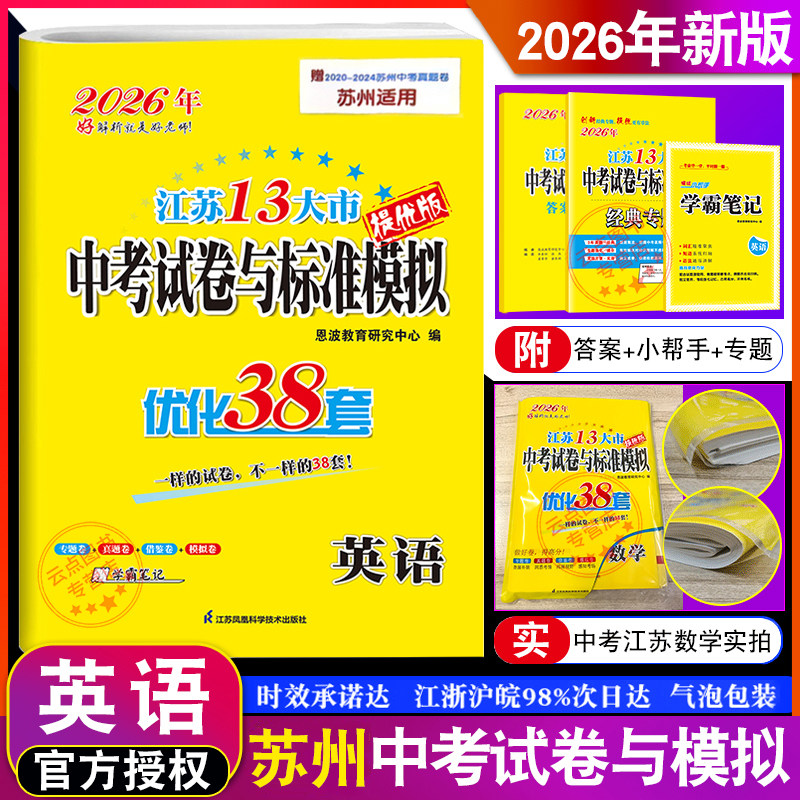 2026苏州适用】恩波教育中考模拟试卷汇编 优化38套 英语提优版 13大市标准真题卷借鉴卷模拟卷专题卷复习全程提优附赠答案小帮手