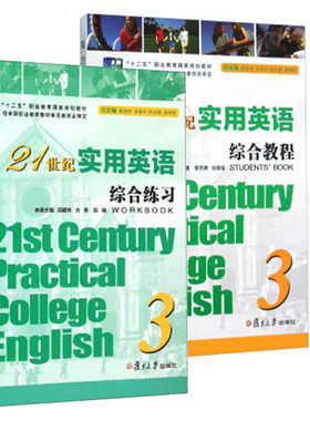 2本】21世纪实用英语综合教程3+练习3配套附答案 余建中 21世纪大学英语供高职高专院校普通英语教学使用  复旦大学出版社