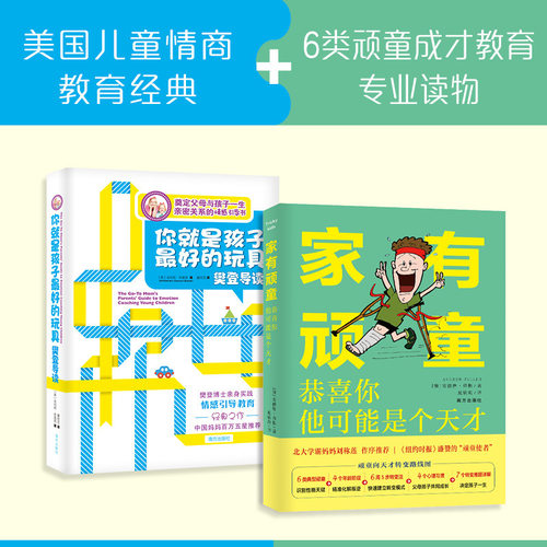 你就是孩子最好的玩具+家有顽童：恭喜你，他可能是个天才 金伯莉布雷恩家庭 如何说孩子才能听育儿书籍父母阅读养育男孩女孩