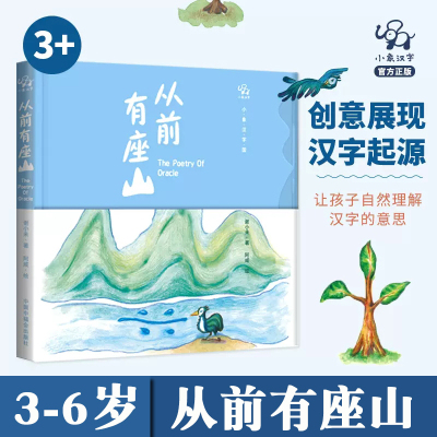 小象汉字然后更名从前有座山绘本故事书 幼儿园3-6岁精装宝宝亲子小班书 6岁象形字人教版教具儿童图书启蒙早教认知书