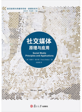 复旦版社交媒体: 原理与应用社交媒体:原理与应用 帕维卡·谢尔顿复旦大学出版社.9787309136036