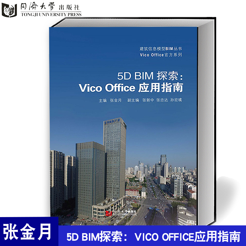 5D BIM探索：Vico Office应用指南 张金月 天大 同济大学出版社 9787560884264