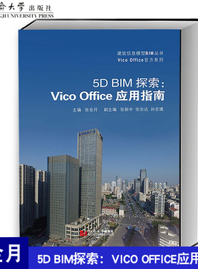 5D BIM探索：Vico Office应用指南 张金月 天大 同济大学出版社 9787560884264
