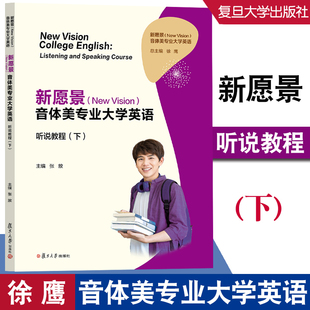 附i学激活码 新愿景 下 任选 一书一码 复旦大学出版 Vision 张放主编 New 社大学英语教材 音体美专业大学英语听说教程 资料 上