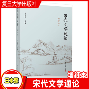 增订本 宋代文学通论 王水照主编 复旦大学出版 社中国文学古代文学史宋代文学