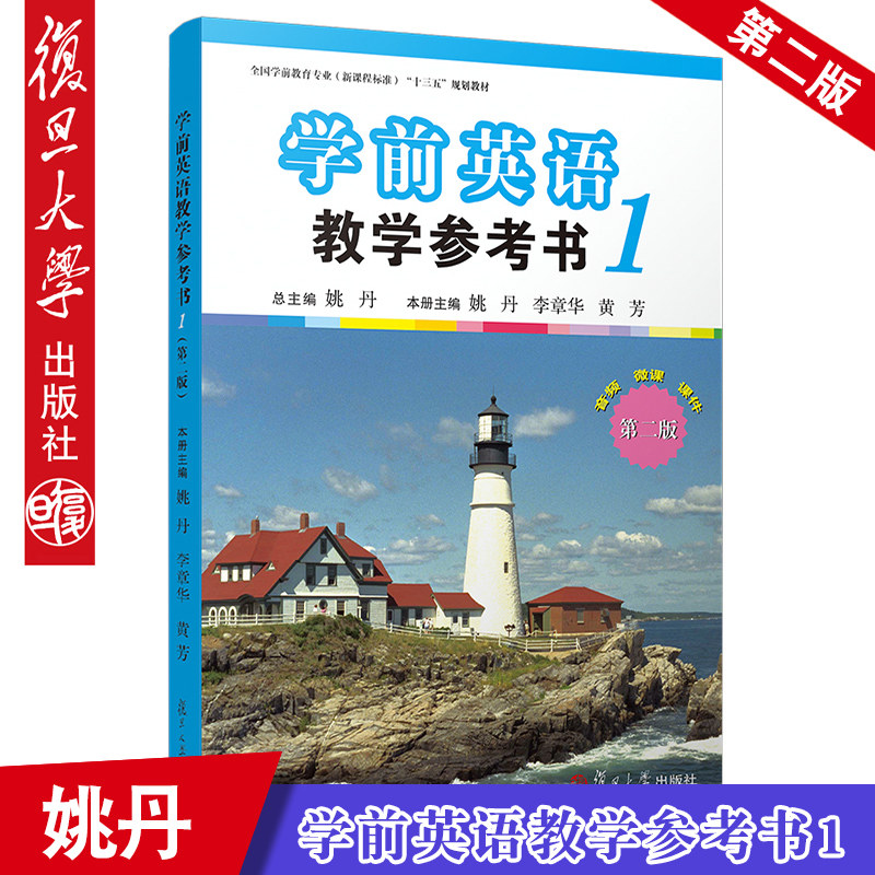 复旦 学前英语教学参考书1（第二版） 幼儿园教师用书 幼教专业书籍 学前教育学 幼师书籍教材 早教英语 复旦大学出版社