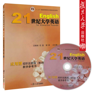 第三版 21世纪大学英语应用型视听说教程教学参考书4 汪榕培 石坚 社9787309122046 拍先 邹申复旦大学出版 咨询客服正版