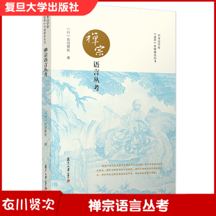 禅宗语言丛考 衣川贤次 禅宗文献 复旦大学出版社