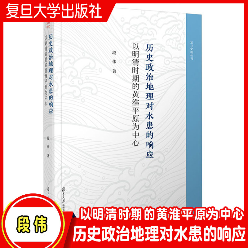 历史政治地理对水患的响应:以明清时期的黄淮平原为中心 段伟著 复旦大学出版社 黄淮平原水灾影响行政区划研究