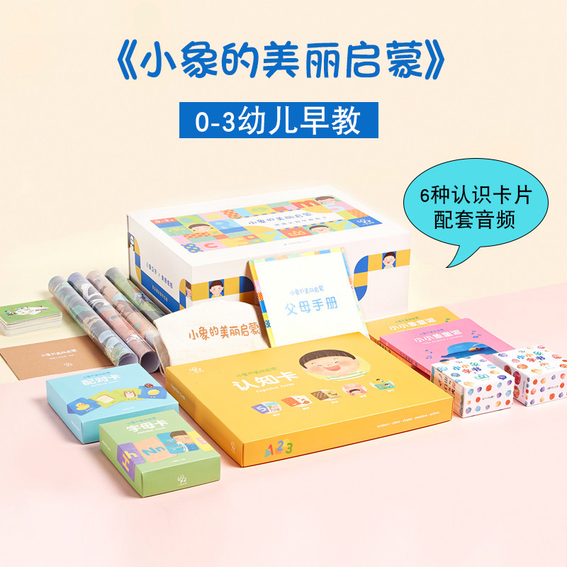正版 小象汉字 0-3岁小象的美丽启蒙早教盒子套装 认知卡情景挂图童谣书配对卡字母卡 学习汉字图画 亲子活动教育 宝宝启蒙卡片